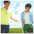Best Partner / 青空と君 [CD]