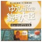 ゆうひが丘の総理大臣」 ミュージックファイル - 最安値・価格比較