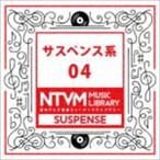 日本テレビ音楽 ミュージックライブラリー 〜サスペンス系 04 [CD]