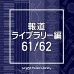 NTVM Music Library ƻ饤֥꡼ 6162 [CD]