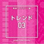 NTVM Music Library 報道ライブラリー編 トレンド03 [CD]