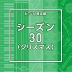 ショッピングｈｅａｒｔｗａｒｍｉｎｇ NTVM報道編 シーズン30（クリスマス） [CD]