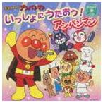 【特典付】それいけ!アンパンマン いっしょにうたおう! アンパンマン [CD]