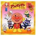 【特典付】それいけ!アンパンマン大全集 アンパンマンとうたおう [CD]