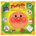 【特典付】それいけ!アンパンマン大全集 みんなでアンパンマンソング [CD]