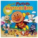 それいけ!アンパンマン みんなでうたおう 夏のうた [CD]