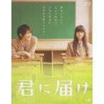 君に届け [Blu-ray]