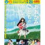 おおかみこどもの雨と雪 Blu-ray＋DVD ファミリーパッケージ版 [Blu-ray]