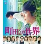 町田くんの世界 [Blu-ray]