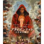  Arabia n Night три тысяч год. просьба [Blu-ray]