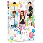 ショッピングせとか ドラマ「兄に愛されすぎて困ってます」 [Blu-ray]