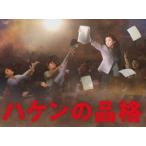 ハケンの品格（2020）Blu-ray 