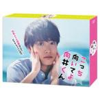 こっち向いてよ向井くん Blu-ray BOX [Blu-ray]