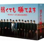 弱くても勝てます〜青志先生とへっぽこ高校