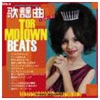 モーター・タウン・ビーツ 歌謡曲シリーズ [CD]