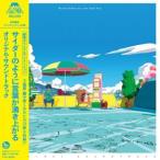 Yahoo! Yahoo!ショッピング(ヤフー ショッピング)Kensuke Ushio（音楽） / 劇場オリジナルアニメーション サイダーのように言葉が湧き上がる オリジナル・サウンドトラック [CD]