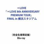 ＝LOVE 8周年ツアー「＝LOVE 8th ANNIVERSARY PREMIUM