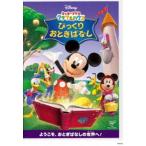ミッキーマウス クラブハウス びっくりおとぎばなし ディズニー - 最