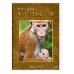  Disney nature | обезьяна. королевство . эта .[DVD]