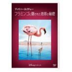  Disney nature | фламинго .. осуществлен земля. секрет [DVD]