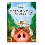  лев * King 3 Haku na*matata[DVD]