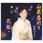 .. Hiroko / гора олень . лампа .| цветок Sakura ( Sakura ) [CD]