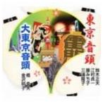  Suzuki правильный Хара / Tokyo звук голова | большой Tokyo звук голова [CD]