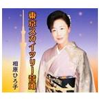 .. Hiroko / Tokyo Sky tree звук голова [CD]