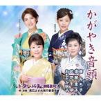 藤みち子・須藤圭子・武花千草・おもだか秋子／黒石よされ実行委員会 / かがやき音頭／ドダレバチ（津軽甚句） [CD]