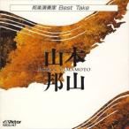  Yamamoto . гора / Японская музыка исполнение дом Best Take Yamamoto . гора [CD]