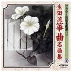 ビクター邦楽名曲選（17） 生田流箏曲名曲集 [CD]