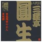 三遊亭圓生［六代目］ / ビクター落語 六代目 三遊亭圓生4 花筏・やかん・死神 [CD]