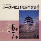 教養 / ビクター吟遊会制定 オーケストラによる吟 [CD]