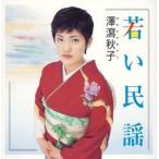 澤瀉秋子 / 若い民謡 [CD]