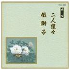 邦楽舞踊シリーズ 長唄 二人猩々・俄獅子 [CD]