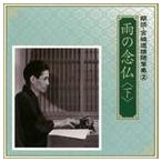 河内桃子／滝田裕介 / 朗読・宮城道雄随筆集 2 雨の念仏（下） [CD]