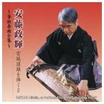 【中古】［CD］安藤政輝 宮城道雄を弾く2~箏独奏曲全集~ 国内盤CD] 安藤政輝/宮城道雄を弾く2〜箏独奏曲全集〜 - 最安値・価格
