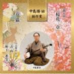 中島勝祐 創作賞 ＜第九回＞ 『桜花三章