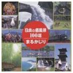 日本の音風景100選 まるかじり [CD]