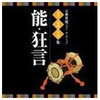 VICTOR TWIN BEST：：古典芸能ベスト・セレクション 名手名曲名演集 能・狂言 [CD]