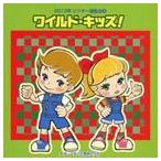 2013年ビクター運動会 3：：ワイルド・キッズ! 全曲振り付き [CD]