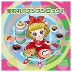 2013年ビクター発表会ベスト 1：：まわれ!スシスシロック! [CD]