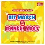 ヒットマーチ＆ダンス／2007 [CD]