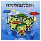 2008年ビクター運動会 3 お皿クルクル カッパの親子 全曲振り付き [CD]
