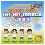 ヒットヒットマーチ 2009 [CD]
