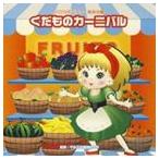 2009年ビクター発表会 3： くだものカーニバル 全曲振り付き [CD]