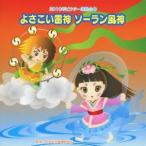 2010年ビクター運動会 2： よさこい雷神 ソーラン風神 全曲振り付き [CD]