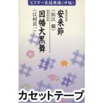 ビクター民謡舞踊＜中級＞（安来節／因幡大黒舞） [カセットテープ]