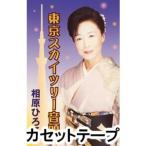 .. Hiroko / Tokyo Sky tree звук голова [ кассетная лента ]
