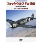 フォッケウルフFw190 ドイツ空軍最強戦闘機 [DVD]